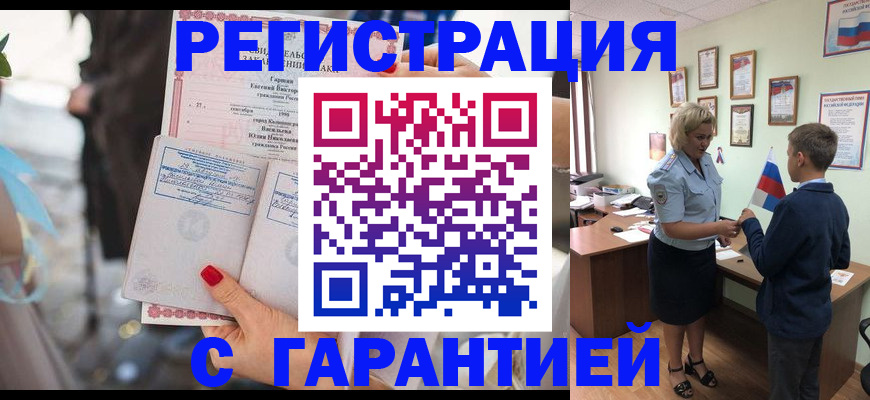 прописка для военкомата в Краснокаменске